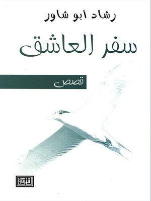 cover image of سفر العاشق
